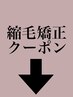 ↓縮毛矯正クーポン↓こちらは選択しないでください