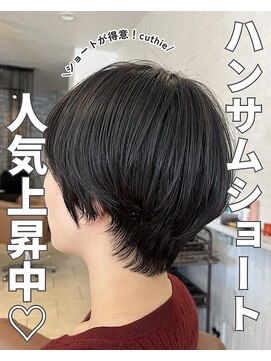 クティエ(Cuthie) ハンサムショート