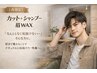 【春限定】[垢抜けメンズコース] カット+シャンプー+メンズ眉WAX　5500