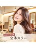 6. 【★カラー単品★】全体カラー　￥5500（土日祝￥6000）ブロー別
