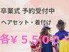 卒業式 (ヘアセット・着付け) 各5500～【電話予約のみ受付】
