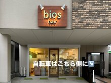 ビオス ヘア(bios hair)の雰囲気(髪の悩みや普段のお手入れなどご相談ください!!自転車は右通路側)