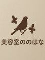 美容室ののはな静岡南店/ののはな美容室/白髪染め/髪質改善