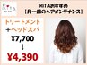 【月１のヘアメンテ】髪質改善トリートメント＋ヘッドスパ 7,700円→4,390円