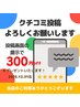 【口コミをご投稿いただいた方限定】口コミ投稿でお得に♪￥300OFFクーポン♪