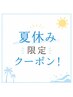 夏休み限定!学生カット+炭酸シャンプー無料!(小学生)¥4400