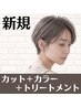 【通うたび綺麗になる髪へ】カット+カラー+トリートメント ¥7900 成田駅近
