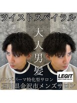 レジット メンズ ヘアサロン(LEGIT MEN's HAIR SALON)&nbsp;ツイストスパイラル