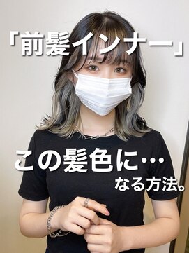 マティス 表参道(matiz) アンブレラカラーこなれミディ前髪インナーカラー