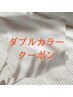 ダブルカラーを楽しみたい方必見☆↓