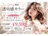 【春限定】透明感カラー３種類のカラーからセレクト+カット+TOKIO Tr.￥9500