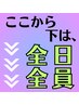 ↓↓↓ここから下は【全日全員】クーポン↓↓↓
