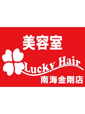 美容室ラッキーヘアー(Lucky Hair)