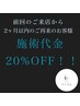 2ヶ月以内にご再来のお客様20%OFF！(例)1/1来店なら3/1まで有効