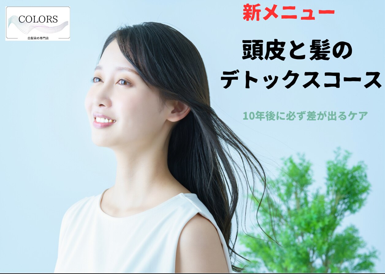 頭皮と髪のデトックスコース（カラーでの残留物質除去）根元染め\3850