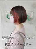 髪質改善トリートメント×秋色インナーカラー