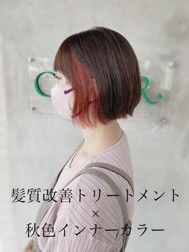 ロイ(ROI) 髪質改善トリートメント×秋色インナーカラー