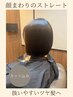 髪質改善ポイントストレート（顔まわり縮毛矯正・カット込）18800円→12000円