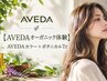 【AVEDAオーガニック体験】AVEDAカラー+ボタニカルTr+ドライ
