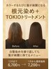【限定】白髪根元染め+TOKIOトリートメント¥7200→¥6700