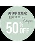 『美容学生限定』全メニュー50%OFF