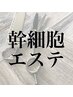 【改善エステコース】頭皮デトックス+幹細胞エステ＋毛流改善＋小顔カット