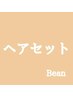 ◆ヘアセット◆¥4,400~※時間外料金有