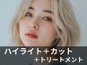 【大人女性に】白髪ぼかしハイライト+カット+ミルポントリートメント