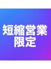 短縮営業限定　『カット艶カラー』￥9280 ※短縮日以外は選択しないでください