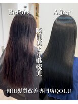 クゥオル(QOLU)&nbsp;継続美［町田髪質改善/髪質改善/縮毛矯正/町田縮毛矯正］