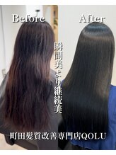 クゥオル(QOLU)&nbsp;継続美［町田髪質改善/髪質改善/縮毛矯正/町田縮毛矯正］