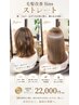 毛髪改善☆sinsストレート＋カット＋トリートメント　￥22000