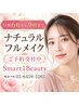 フルメイク【早朝6:00～8:59】ナチュラル　￥5500