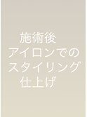 アイロンでのスタイリング仕上げ