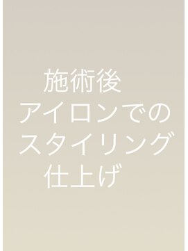 ラディソンカーシィー(RADISSON KASHI) アイロンでのスタイリング仕上げ