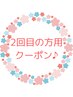 【2回目の方はこちら！】全メニュー10%OFF♪