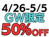 【GW特別クーポン☆先着３名限定】全メニュー 50%OFF♪