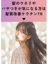 ナチュア 北千住(NaTur) 人気No.1 髪質改善