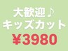 ☆キッズカット☆小学6年生まで O.K♪