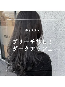 クレア(CREA) ブリーチなし!ダークアッシュ