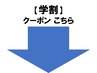 ◆◆◆《【学割クーポン】》◆◆◆◆