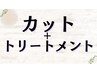 ↓こちらより下が【カット+トリートメント】のクーポンになります↓