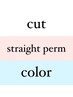 カット+艶カラー+縮毛矯正