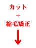 ここから下はカット+縮毛矯正のクーポンです［新宿/メンズ/曲がる縮毛矯正］