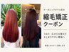 【オーガニックオイル*配合】カット+オイルin縮毛矯正￥18470→￥16000
