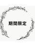 期間限定クーポン　↓