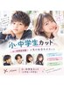 小・中学生カット