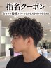 【作元指名限定】カット＋メンズ特殊パーマ（ツイスト・スパイラル）