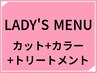 定番メニューLADY'Sカット＋LADY'Sカラー＋NAPLAトリートメント（シ・ブ込）