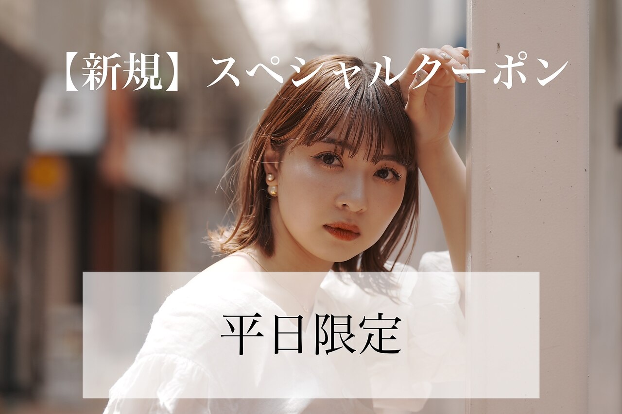 【 平日限定スペシャル 】 新規様    似合わせカット  6,050円→4,400円